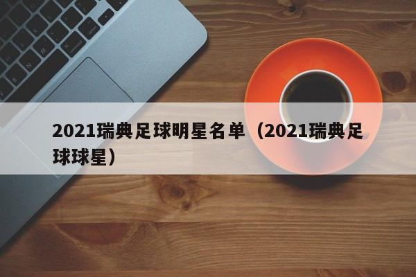 2021瑞典足球明星名单（2021瑞典足球球星）