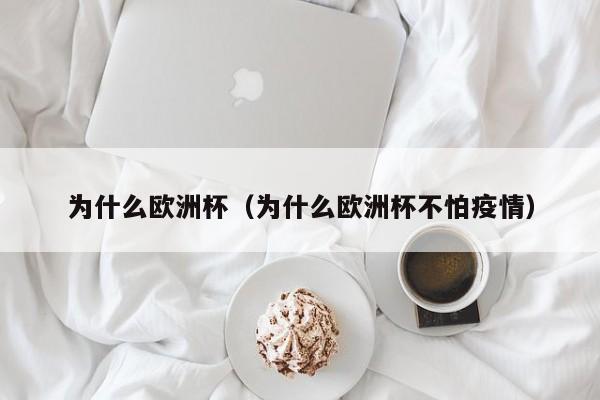 为什么欧洲杯（为什么欧洲杯不怕疫情）