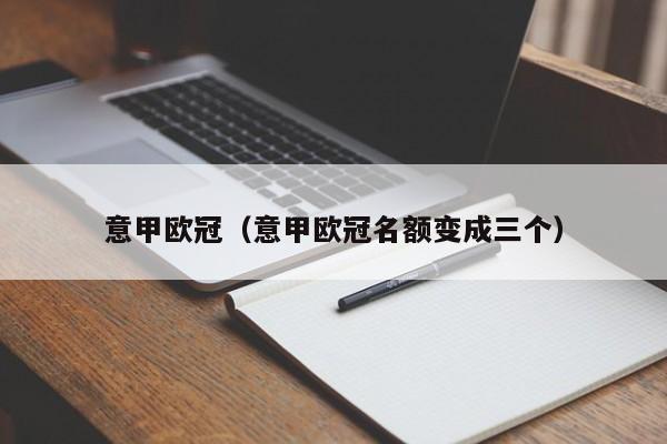 意甲欧冠（意甲欧冠名额变成三个）