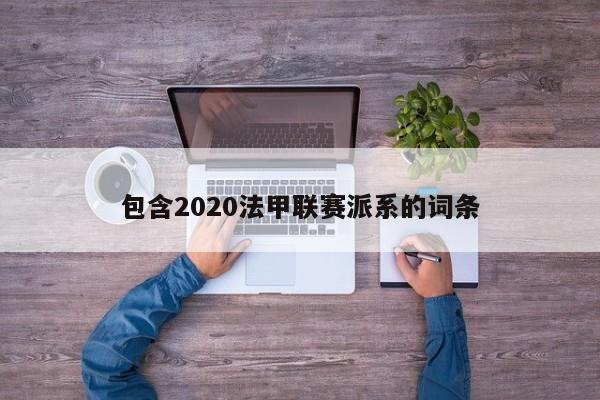 包含2020法甲联赛派系的词条