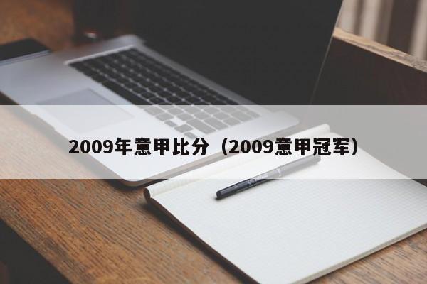 2009年意甲比分（2009意甲冠军）