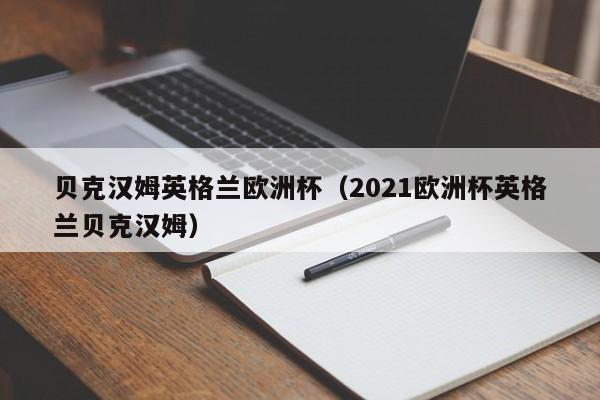 贝克汉姆英格兰欧洲杯（2021欧洲杯英格兰贝克汉姆）