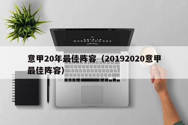 意甲20年最佳阵容（20192020意甲最佳阵容）