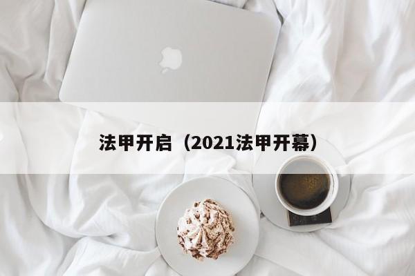 法甲开启（2021法甲开幕）