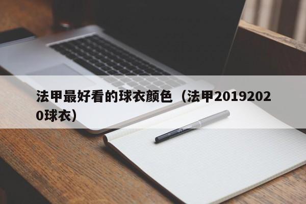 法甲最好看的球衣颜色（法甲20192020球衣）