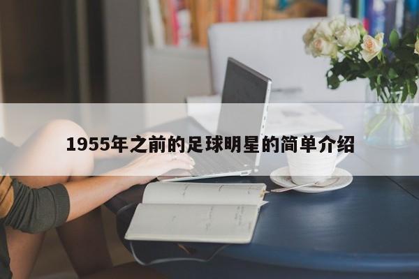 1955年之前的足球明星的简单介绍