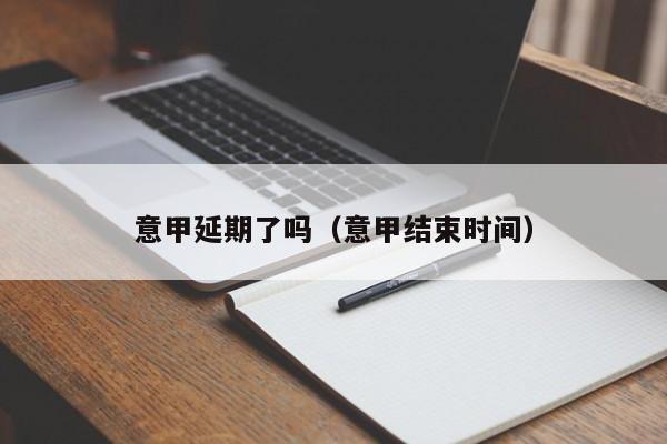 意甲延期了吗（意甲结束时间）