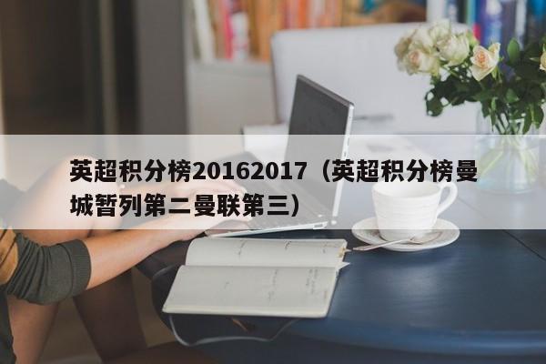 英超积分榜20162017（英超积分榜曼城暂列第二曼联第三）