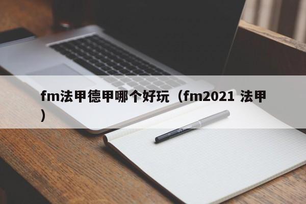 fm法甲德甲哪个好玩（fm2021 法甲）