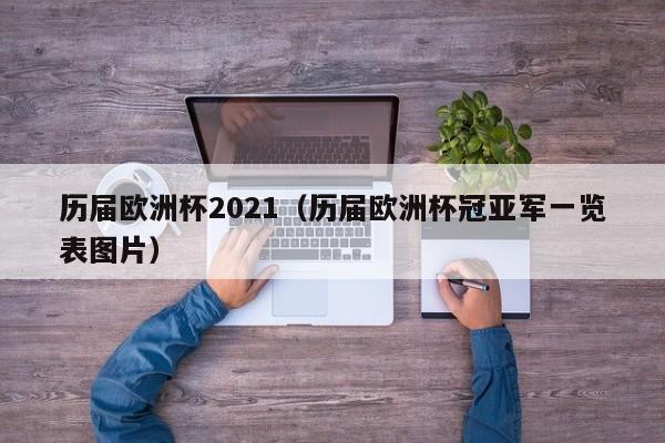 历届欧洲杯2021（历届欧洲杯冠亚军一览表图片）