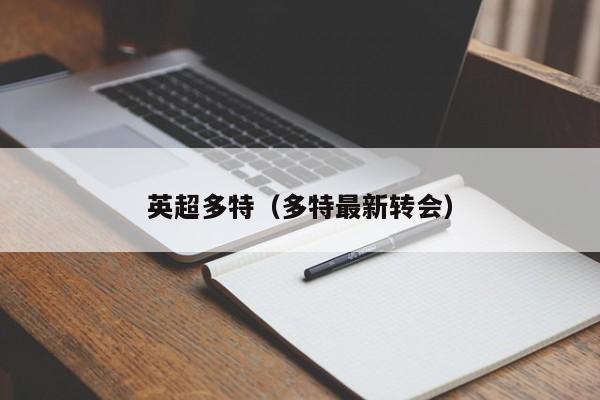 英超多特（多特最新转会）