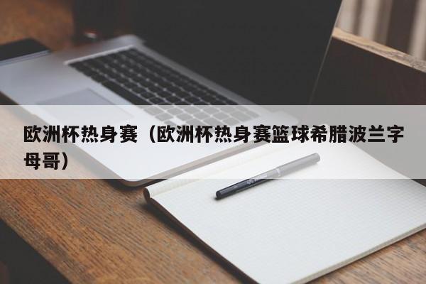 欧洲杯热身赛（欧洲杯热身赛篮球希腊波兰字母哥）