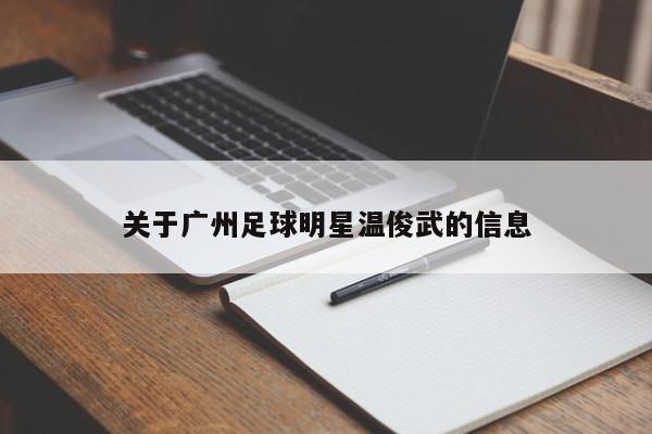 关于广州足球明星温俊武的信息