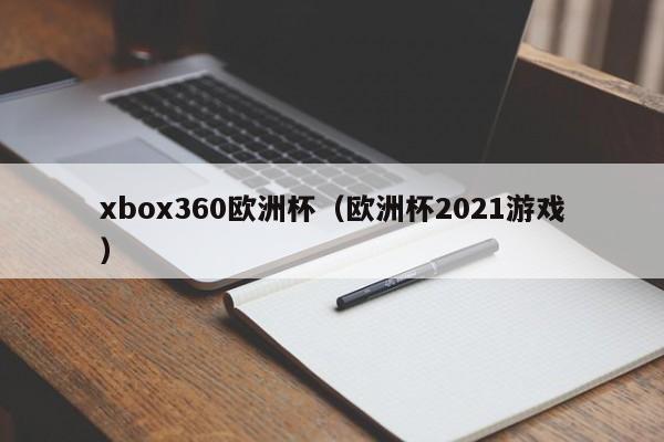 xbox360欧洲杯（欧洲杯2021游戏）