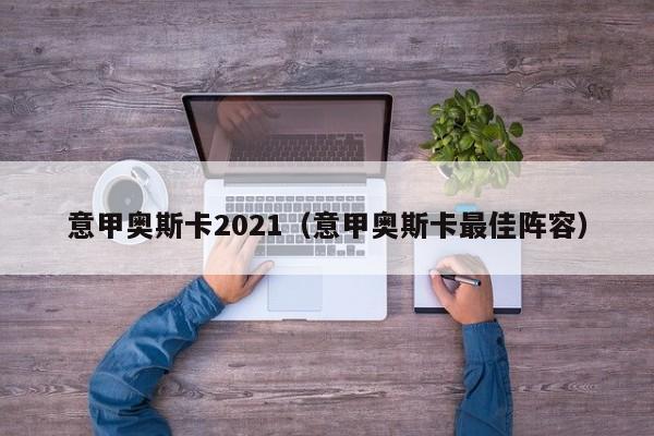 意甲奥斯卡2021（意甲奥斯卡最佳阵容）