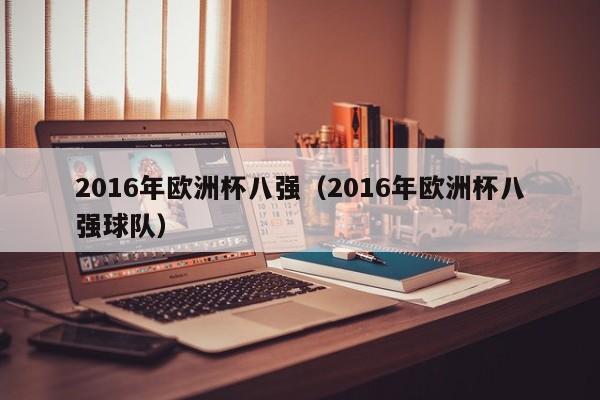 2016年欧洲杯八强（2016年欧洲杯八强球队）