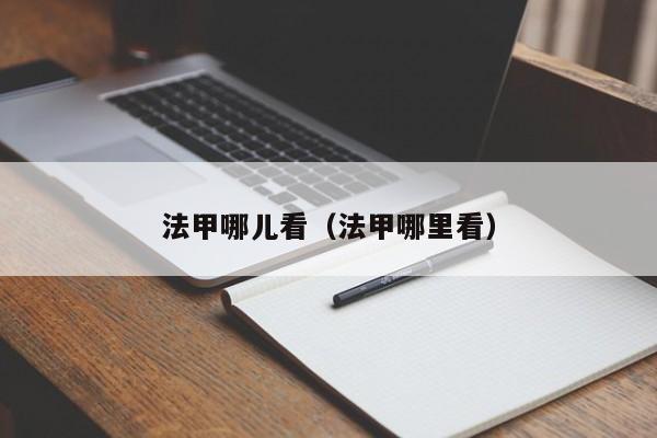 法甲哪儿看（法甲哪里看）