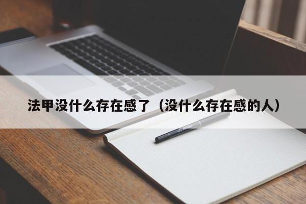 法甲没什么存在感了（没什么存在感的人）