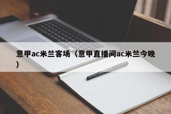 意甲ac米兰客场（意甲直播间ac米兰今晚）