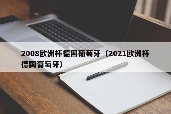 2008欧洲杯德国葡萄牙（2021欧洲杯德国葡萄牙）