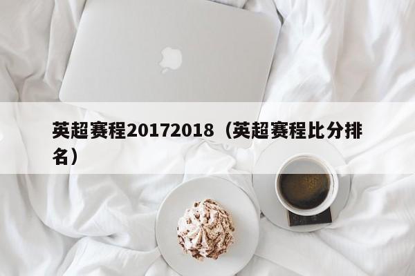 英超赛程20172018（英超赛程比分排名）