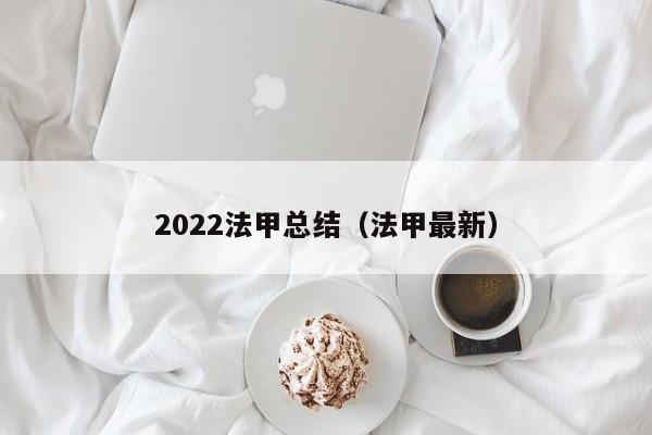 2022法甲总结（法甲最新）