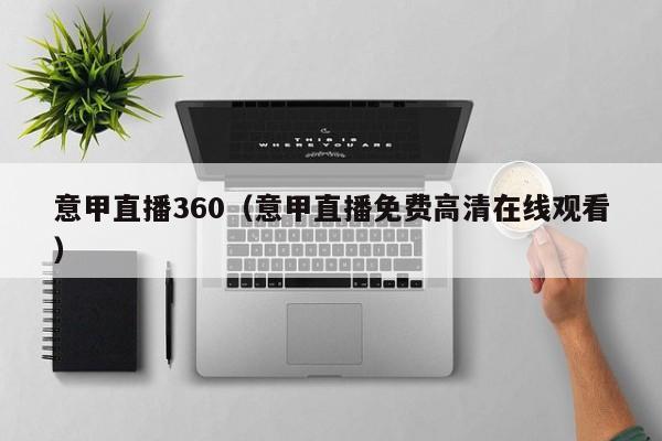 意甲直播360（意甲直播免费高清在线观看）