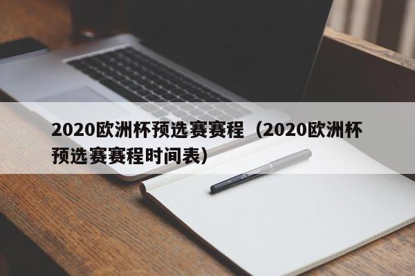 2020欧洲杯预选赛赛程（2020欧洲杯预选赛赛程时间表）