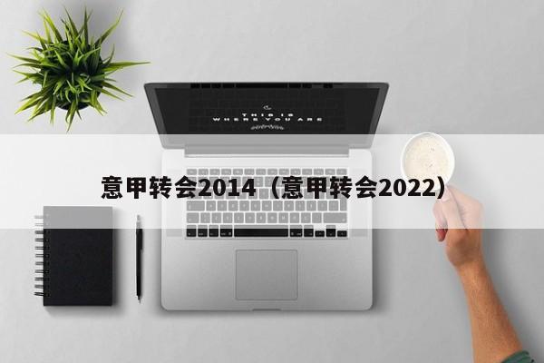 意甲转会2014（意甲转会2022）