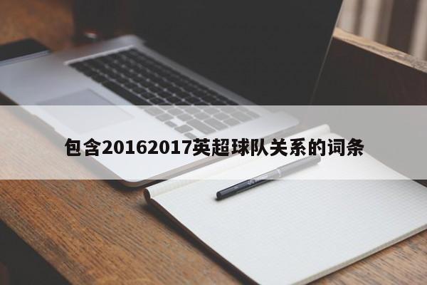 包含20162017英超球队关系的词条