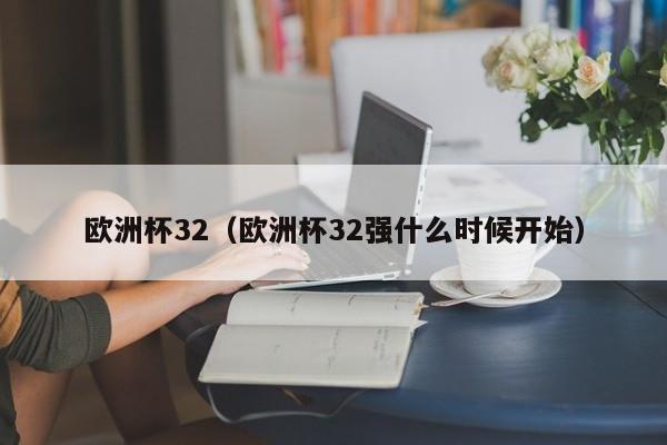 欧洲杯32（欧洲杯32强什么时候开始）