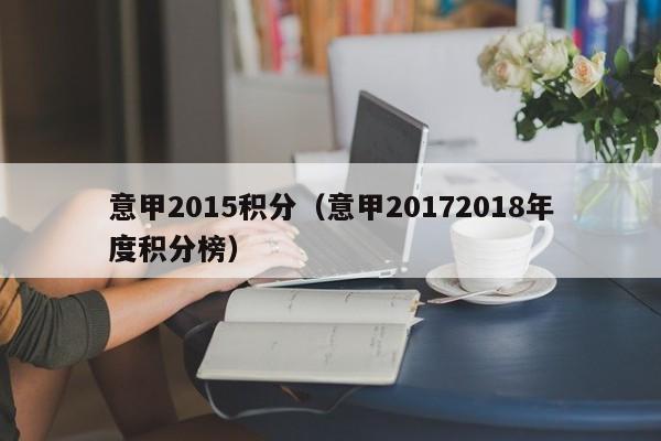 意甲2015积分（意甲20172018年度积分榜）