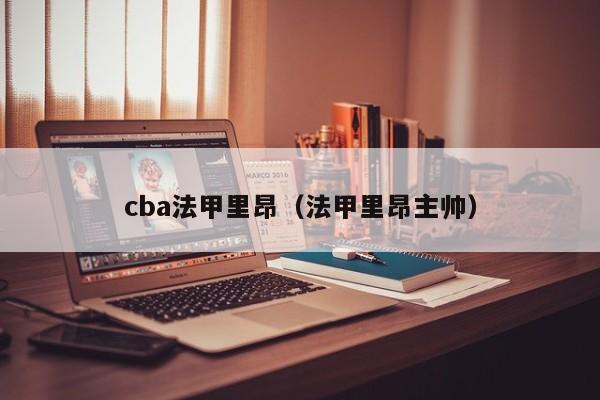 cba法甲里昂（法甲里昂主帅）