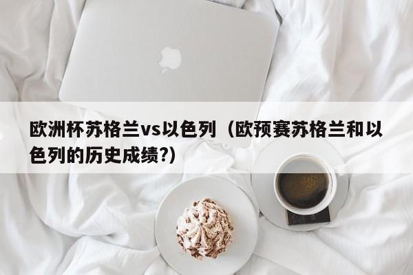 欧洲杯苏格兰vs以色列（欧预赛苏格兰和以色列的历史成绩?）