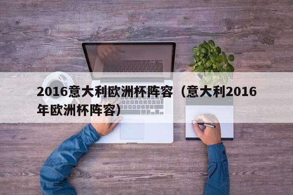 2016意大利欧洲杯阵容（意大利2016年欧洲杯阵容）