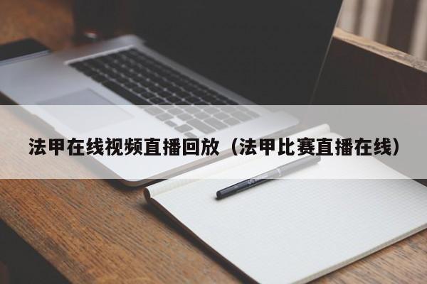 法甲在线视频直播回放（法甲比赛直播在线）