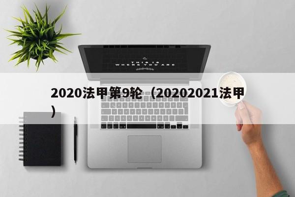 2020法甲第9轮（20202021法甲）