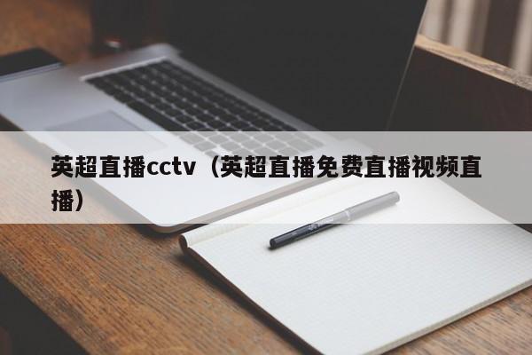 英超直播cctv（英超直播免费直播视频直播）