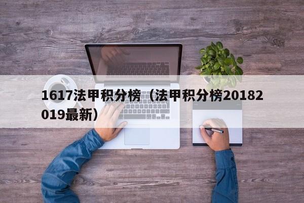 1617法甲积分榜（法甲积分榜20182019最新）