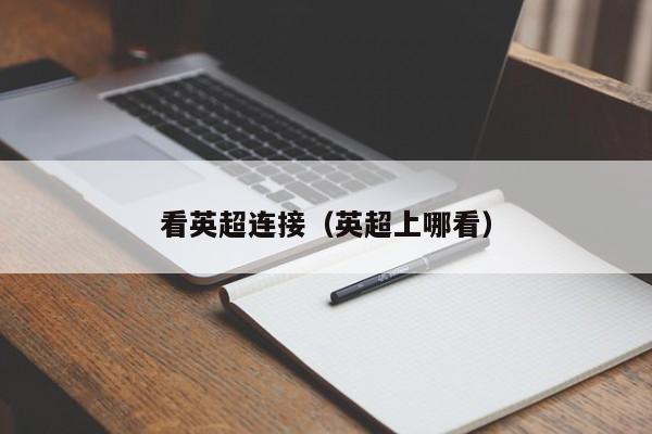 看英超连接（英超上哪看）