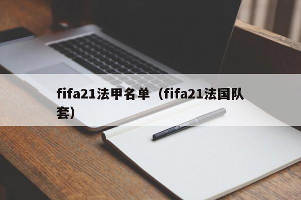 fifa21法甲名单（fifa21法国队套）