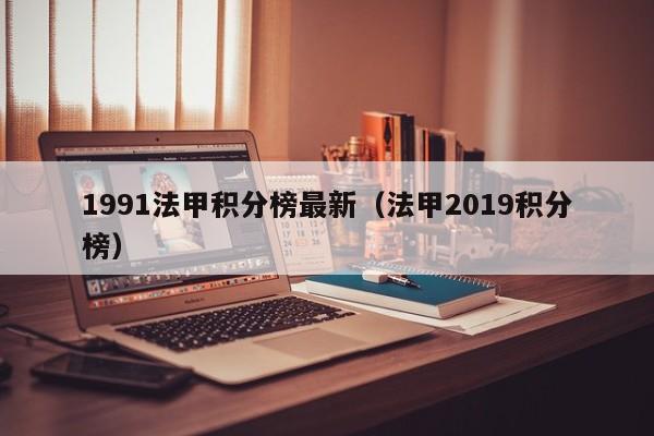 1991法甲积分榜最新（法甲2019积分榜）