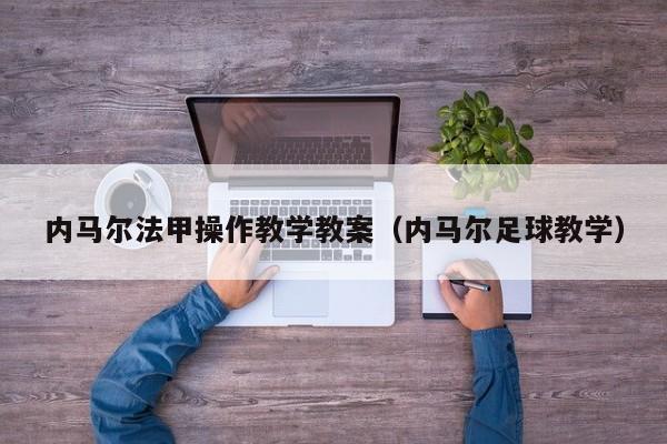 内马尔法甲操作教学教案（内马尔足球教学）