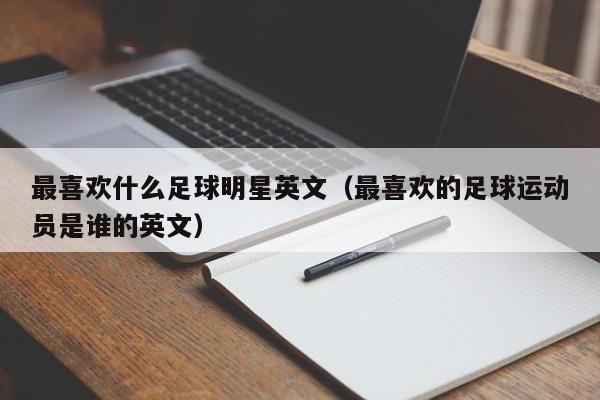 最喜欢什么足球明星英文（最喜欢的足球运动员是谁的英文）