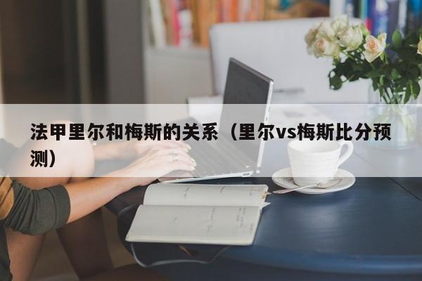 法甲里尔和梅斯的关系（里尔vs梅斯比分预测）