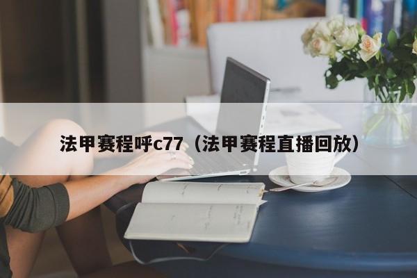 法甲赛程呼c77（法甲赛程直播回放）