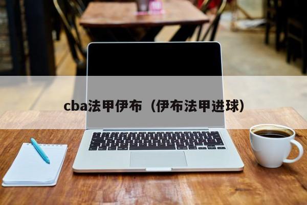 cba法甲伊布（伊布法甲进球）