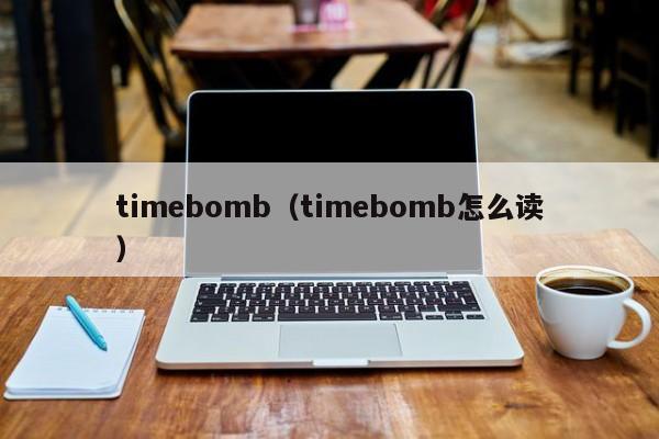 timebomb（timebomb怎么读）