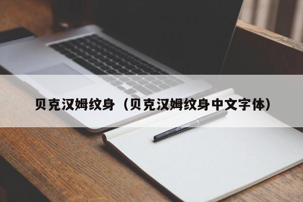 贝克汉姆纹身（贝克汉姆纹身中文字体）