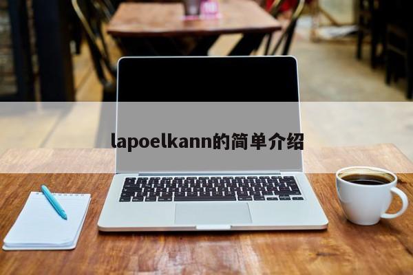 lapoelkann的简单介绍